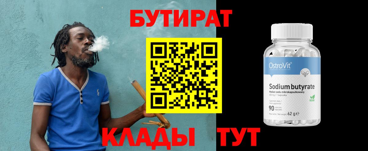 Бутират  БУТИРАТ GHB  Вход с VPN  Берёзовский 